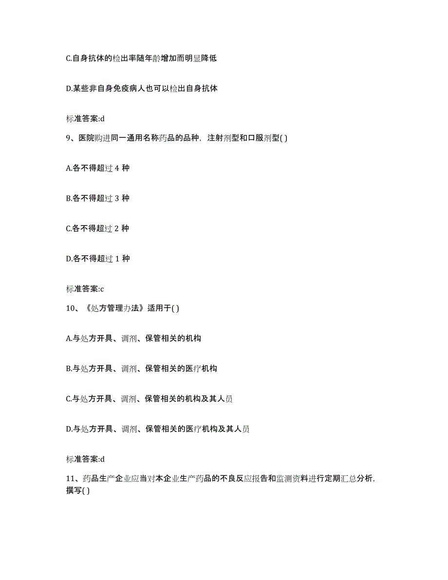 2022年度广东省汕尾市城区执业药师继续教育考试押题练习试题A卷含答案_第4页