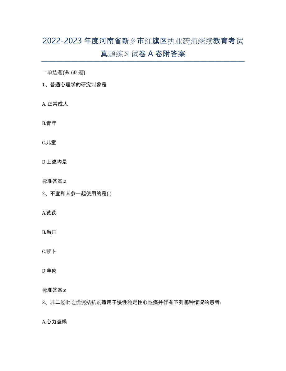 2022-2023年度河南省新乡市红旗区执业药师继续教育考试真题练习试卷A卷附答案_第1页