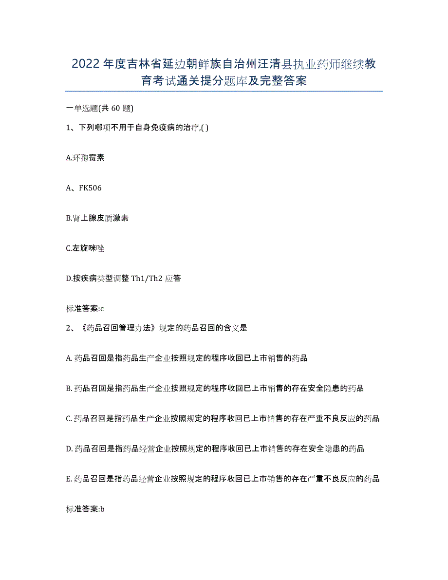 2022年度吉林省延边朝鲜族自治州汪清县执业药师继续教育考试通关提分题库及完整答案_第1页