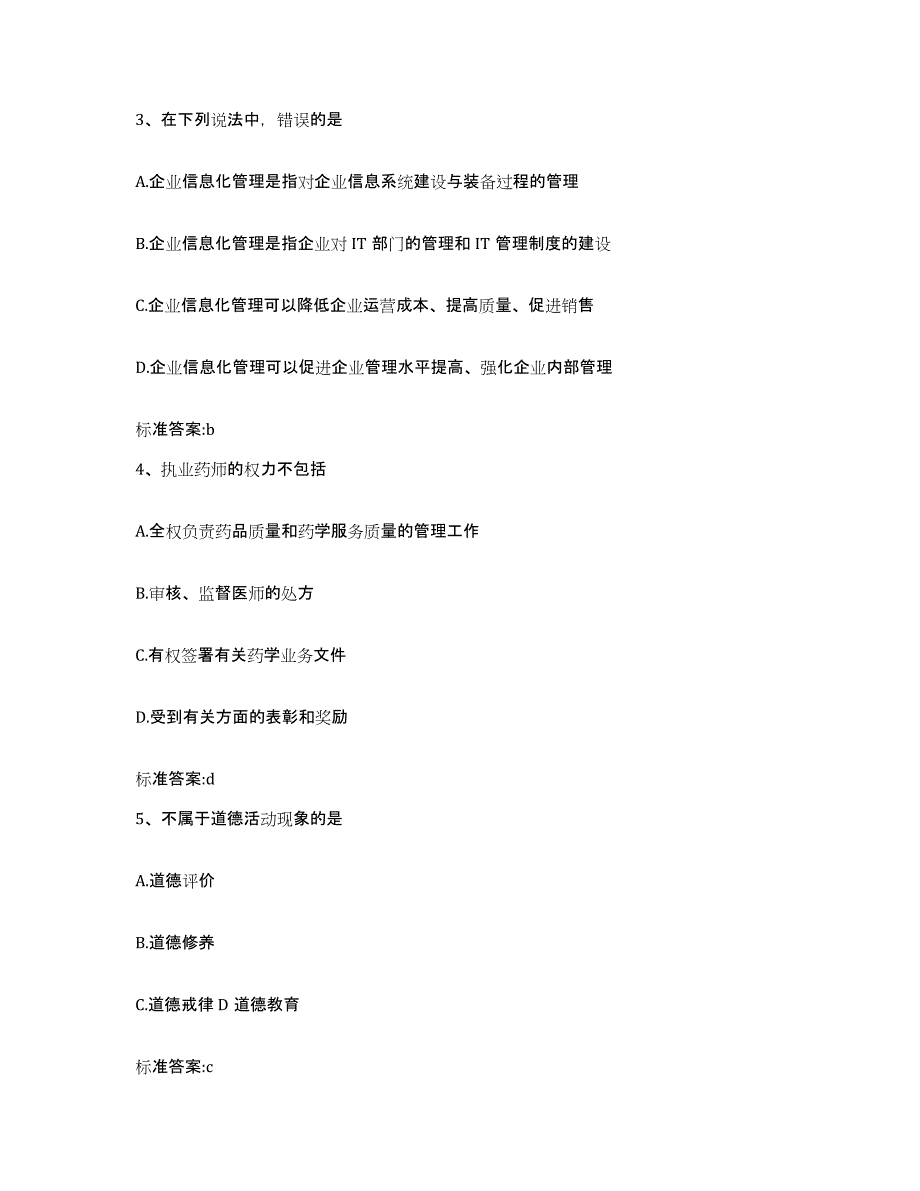 2022年度吉林省延边朝鲜族自治州汪清县执业药师继续教育考试通关提分题库及完整答案_第2页