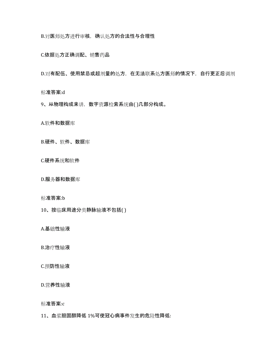 2022年度吉林省延边朝鲜族自治州汪清县执业药师继续教育考试通关提分题库及完整答案_第4页