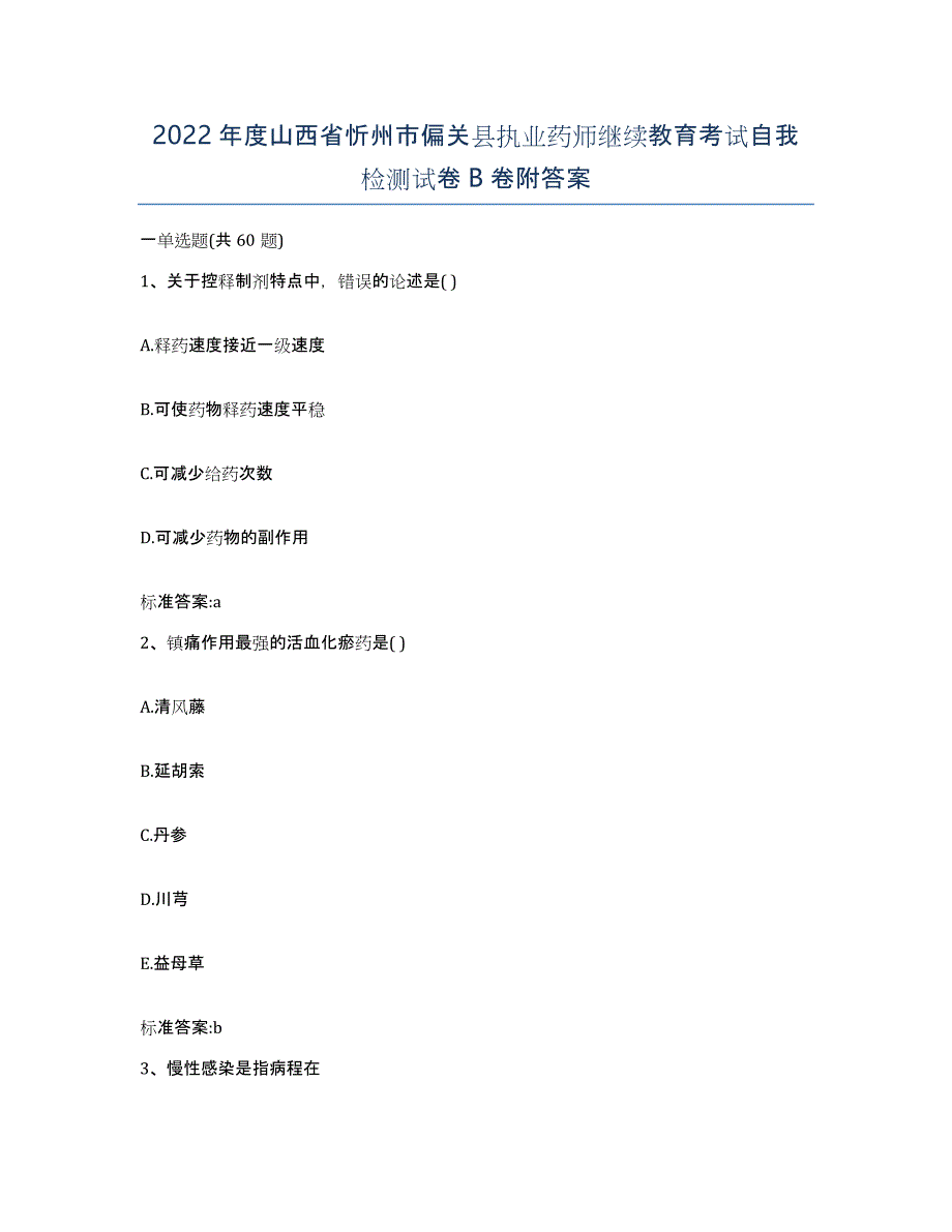2022年度山西省忻州市偏关县执业药师继续教育考试自我检测试卷B卷附答案_第1页
