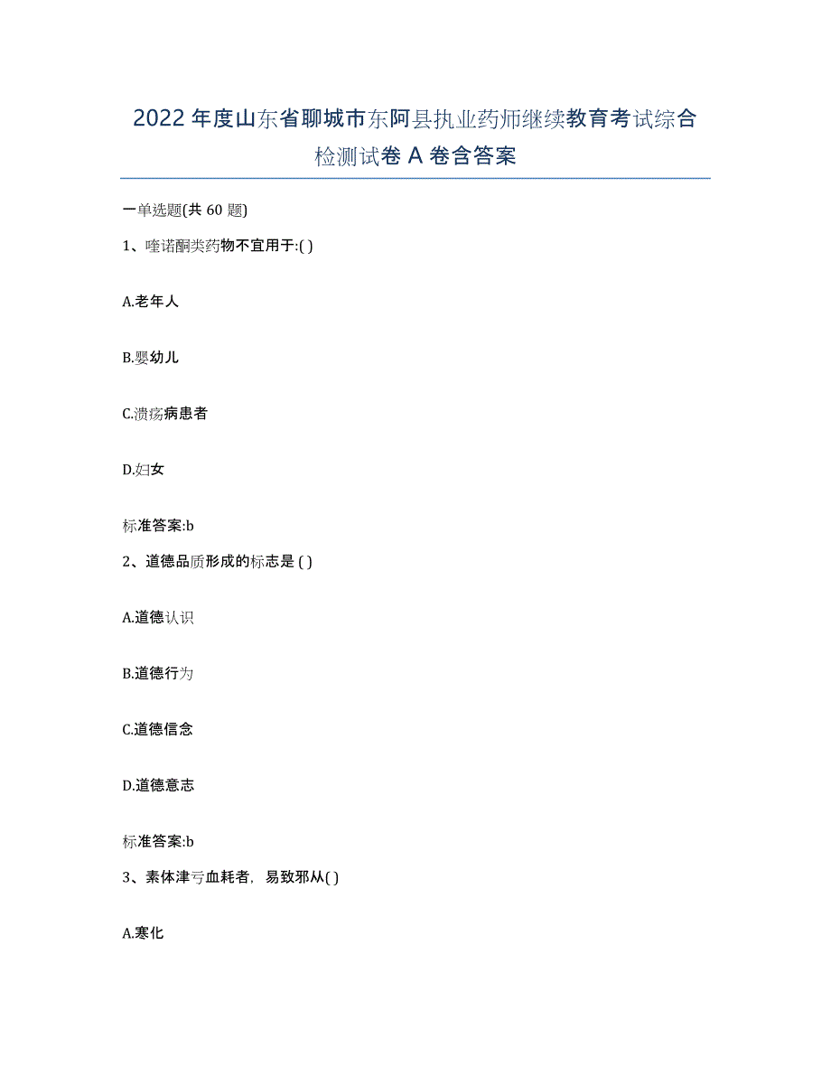 2022年度山东省聊城市东阿县执业药师继续教育考试综合检测试卷A卷含答案_第1页