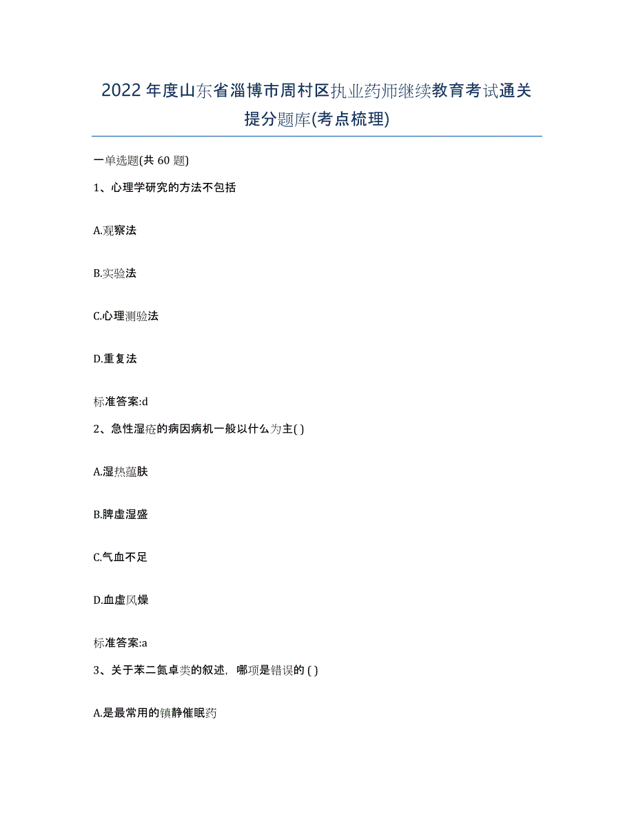 2022年度山东省淄博市周村区执业药师继续教育考试通关提分题库(考点梳理)_第1页