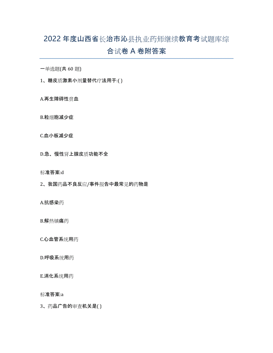 2022年度山西省长治市沁县执业药师继续教育考试题库综合试卷A卷附答案_第1页