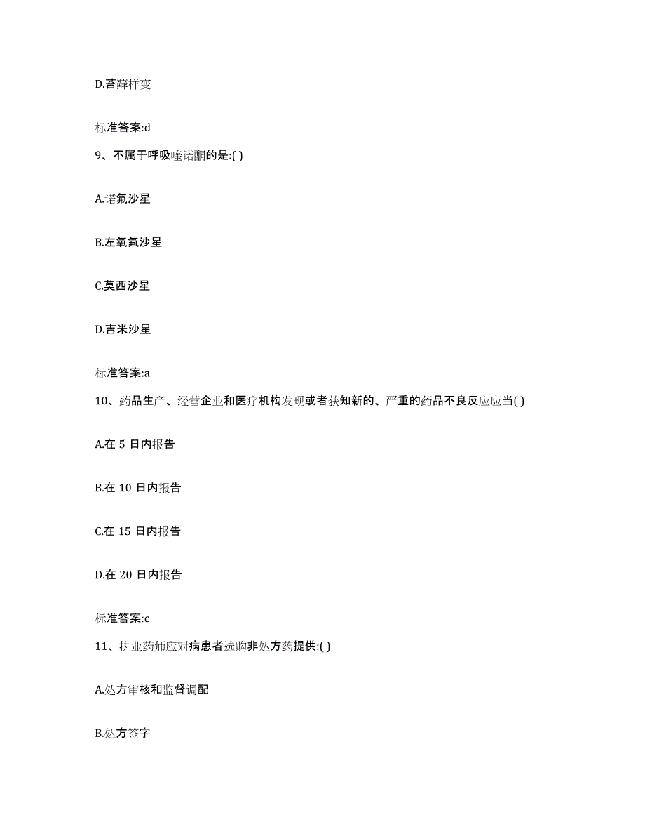 2022年度山西省长治市沁县执业药师继续教育考试题库综合试卷A卷附答案_第4页