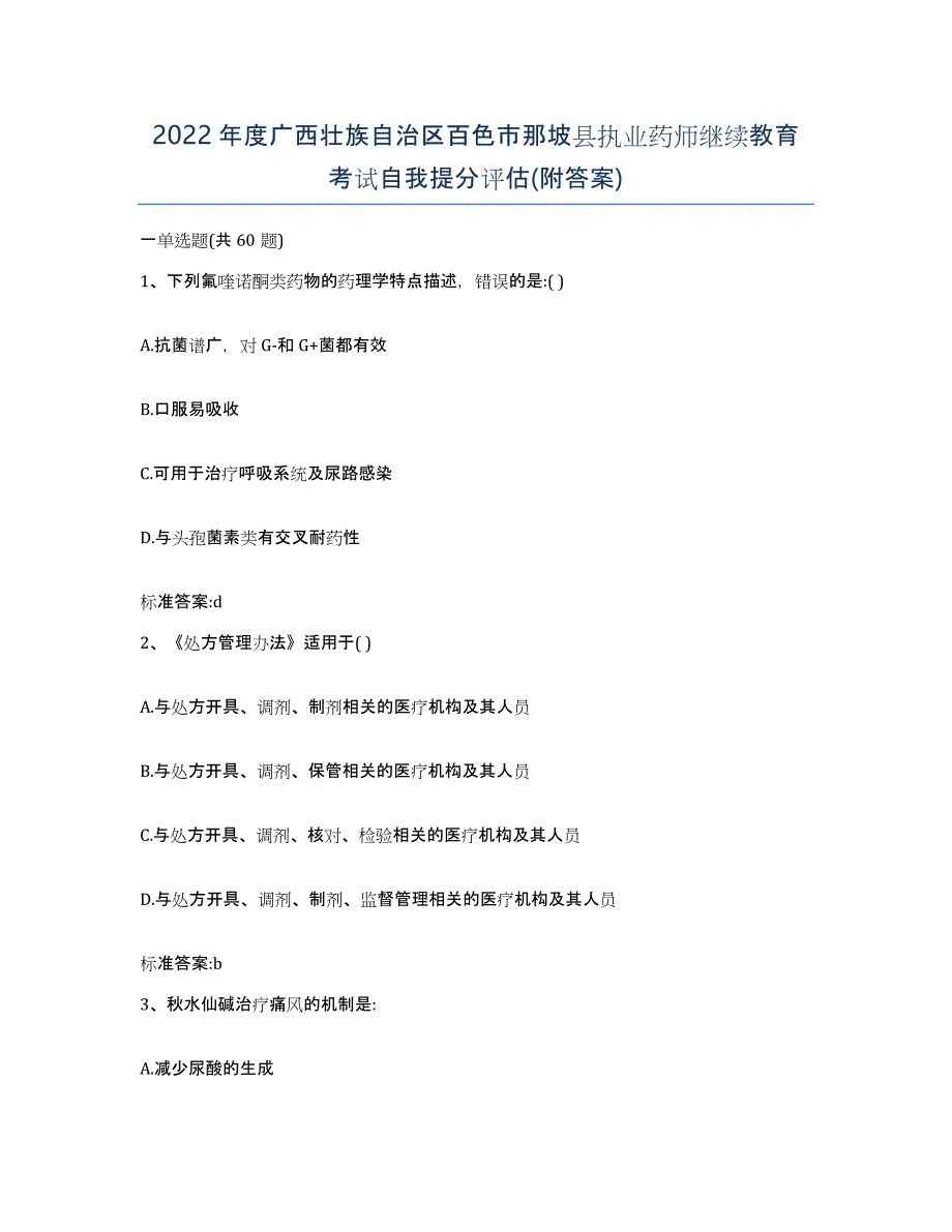 2022年度广西壮族自治区百色市那坡县执业药师继续教育考试自我提分评估(附答案)_第1页