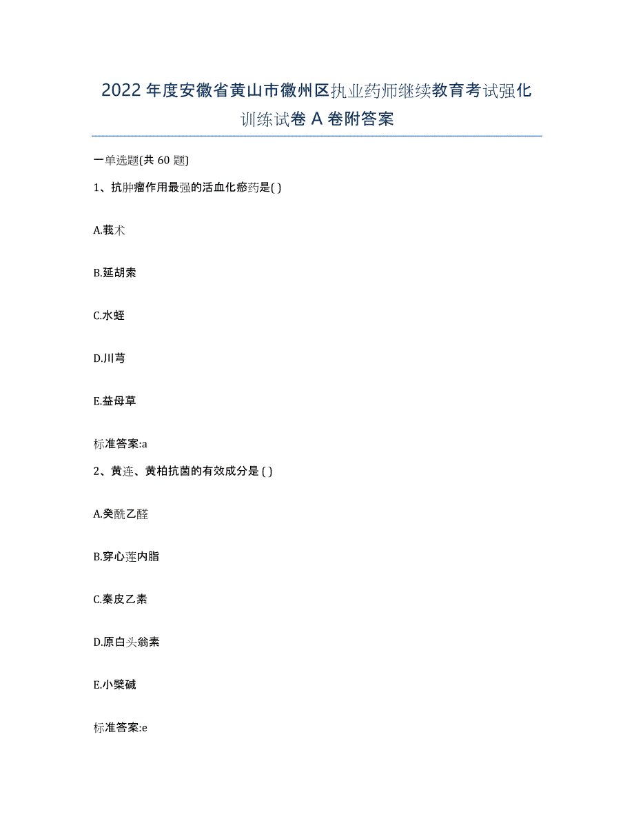 2022年度安徽省黄山市徽州区执业药师继续教育考试强化训练试卷A卷附答案_第1页