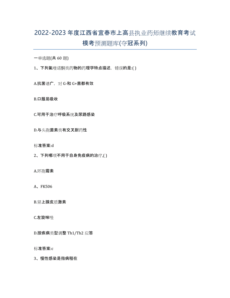 2022-2023年度江西省宜春市上高县执业药师继续教育考试模考预测题库(夺冠系列)_第1页