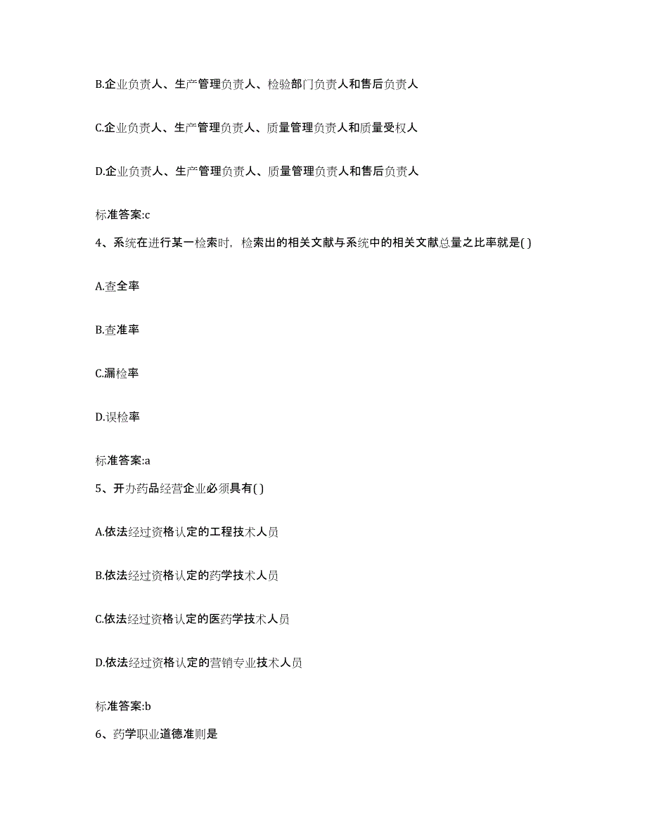 2022-2023年度安徽省六安市舒城县执业药师继续教育考试能力测试试卷A卷附答案_第2页