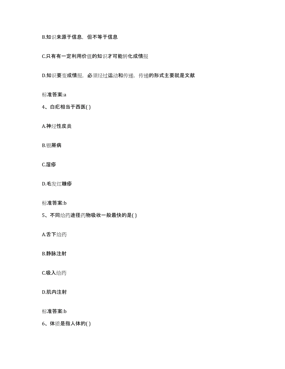 2022-2023年度河北省石家庄市长安区执业药师继续教育考试考前冲刺模拟试卷B卷含答案_第2页