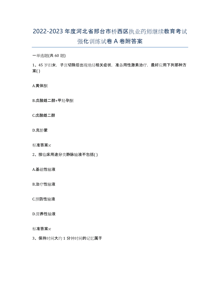 2022-2023年度河北省邢台市桥西区执业药师继续教育考试强化训练试卷A卷附答案_第1页