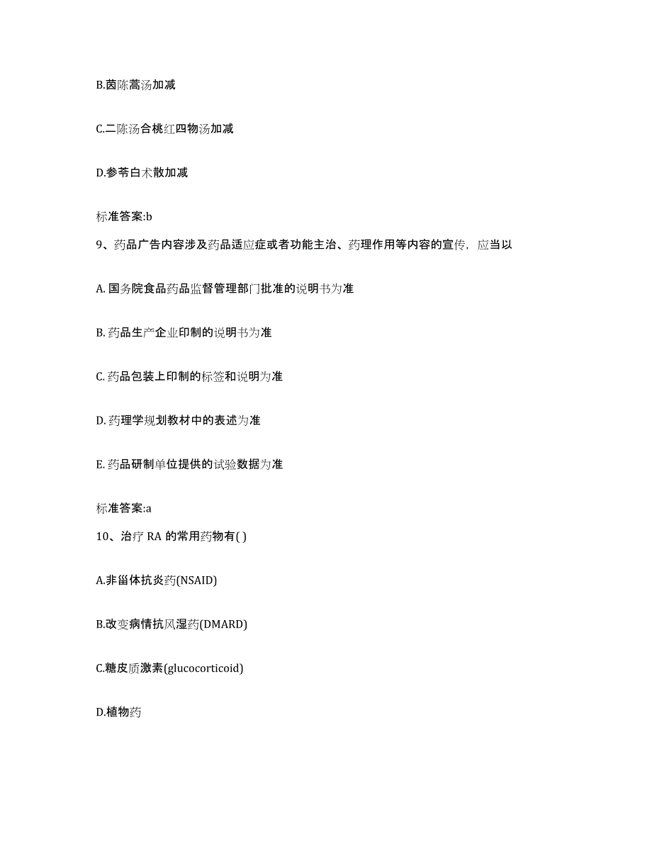 2022-2023年度河北省邢台市桥西区执业药师继续教育考试强化训练试卷A卷附答案_第4页