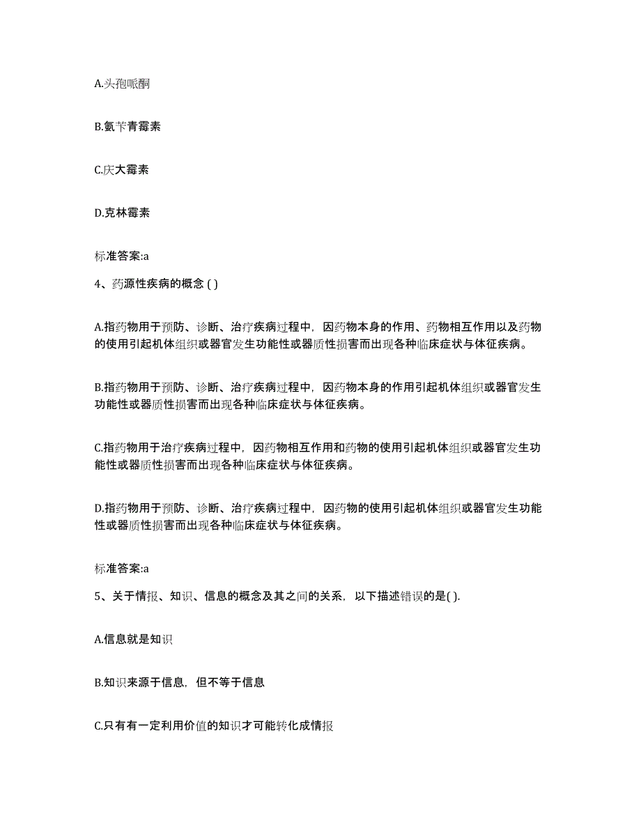 2022年度山东省泰安市岱岳区执业药师继续教育考试综合检测试卷B卷含答案_第2页