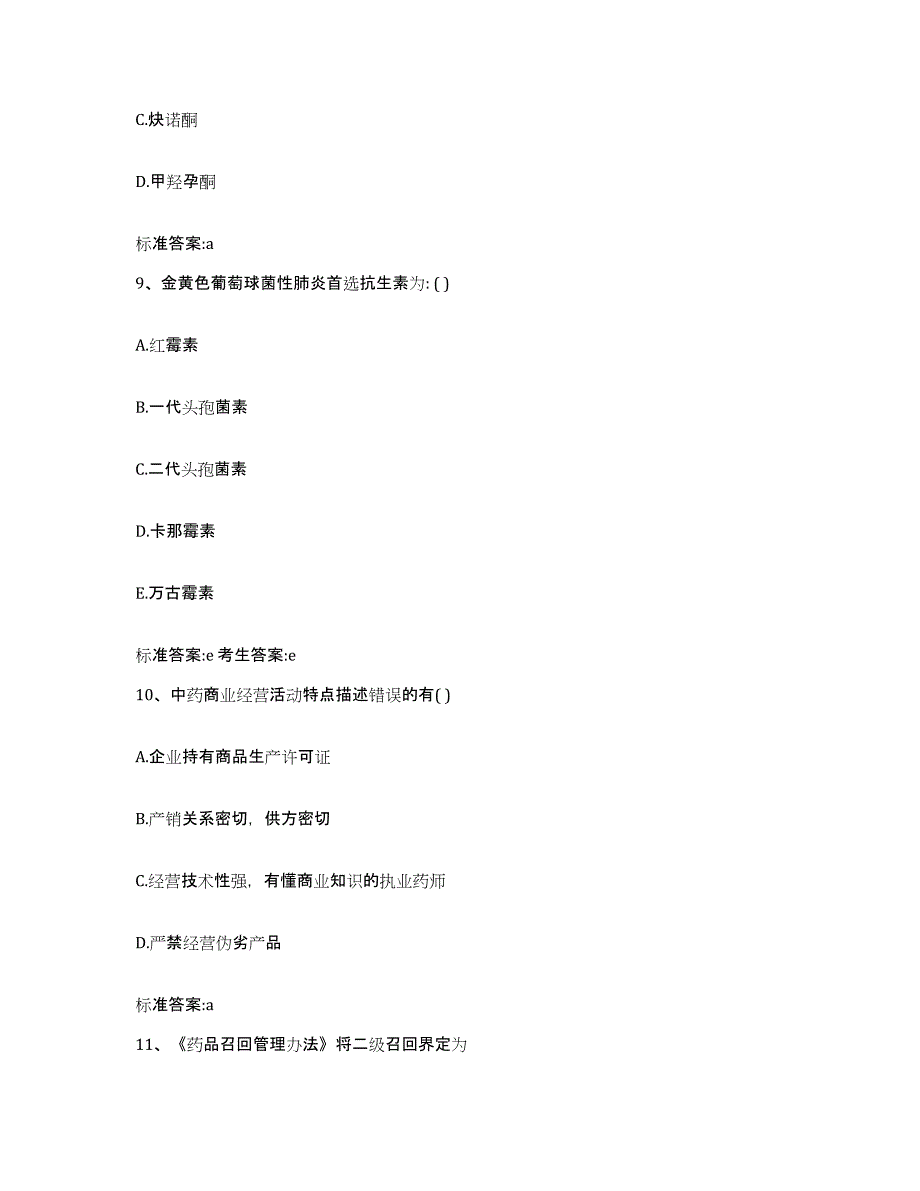 2022年度山东省泰安市岱岳区执业药师继续教育考试综合检测试卷B卷含答案_第4页