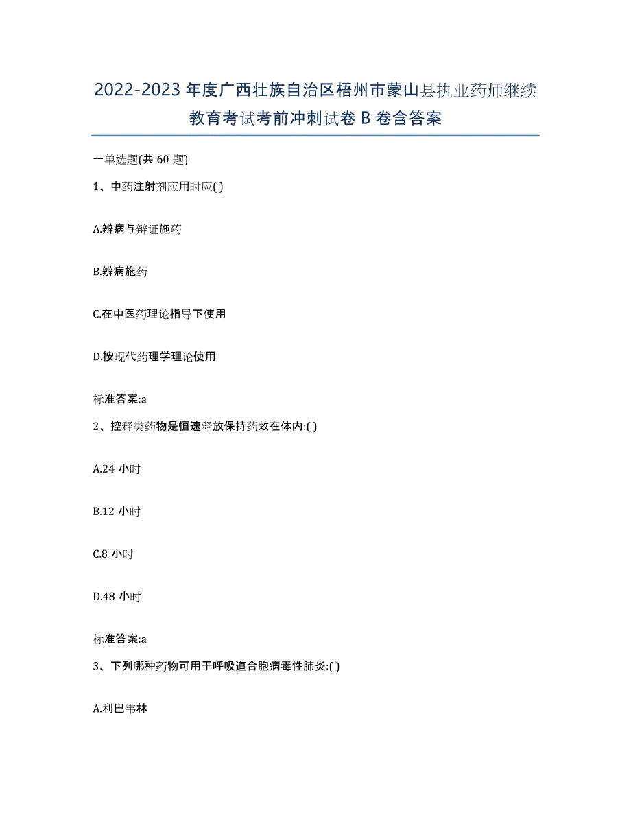 2022-2023年度广西壮族自治区梧州市蒙山县执业药师继续教育考试考前冲刺试卷B卷含答案_第1页