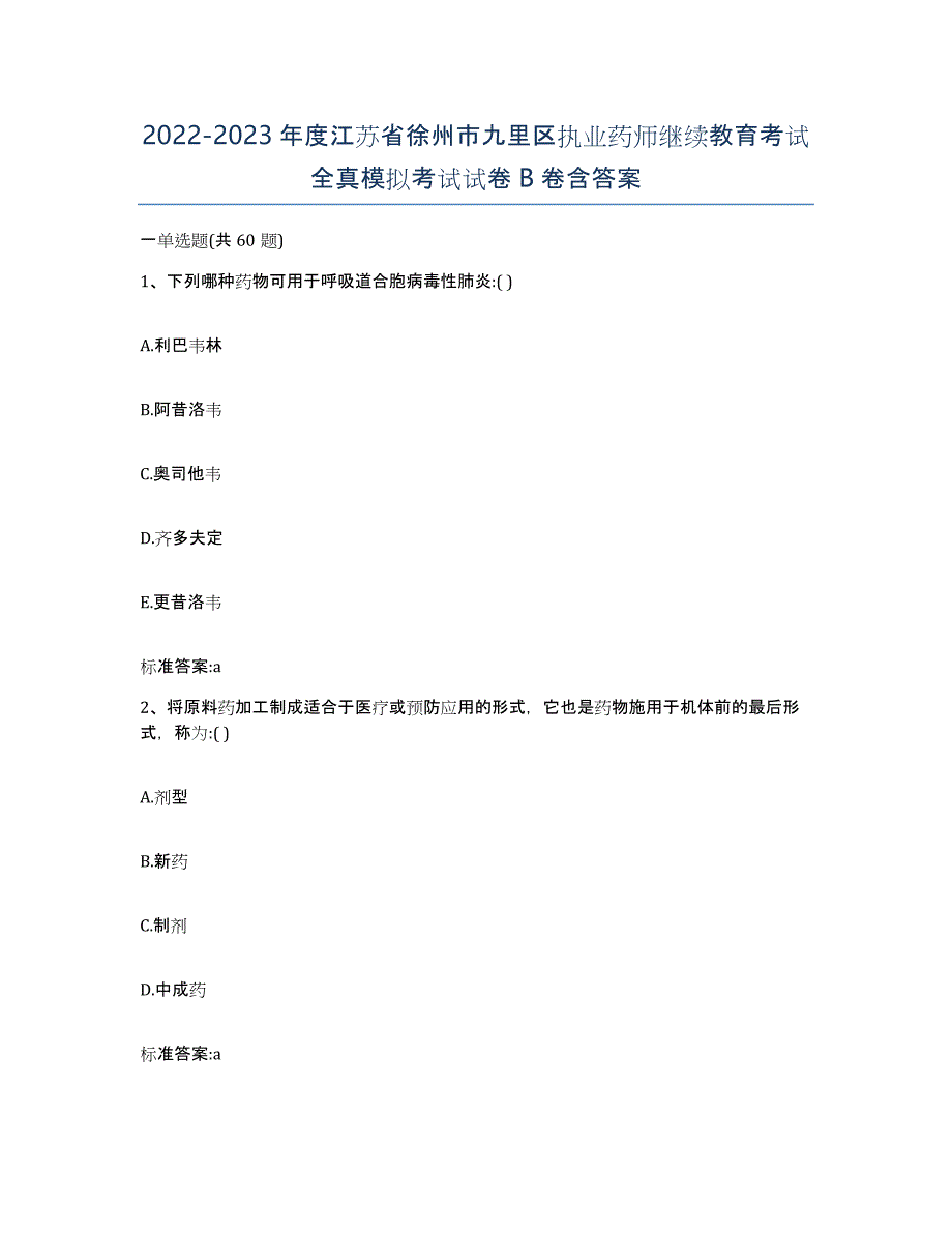 2022-2023年度江苏省徐州市九里区执业药师继续教育考试全真模拟考试试卷B卷含答案_第1页