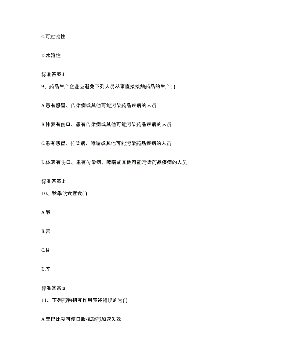 2022-2023年度山东省滨州市执业药师继续教育考试自我提分评估(附答案)_第4页