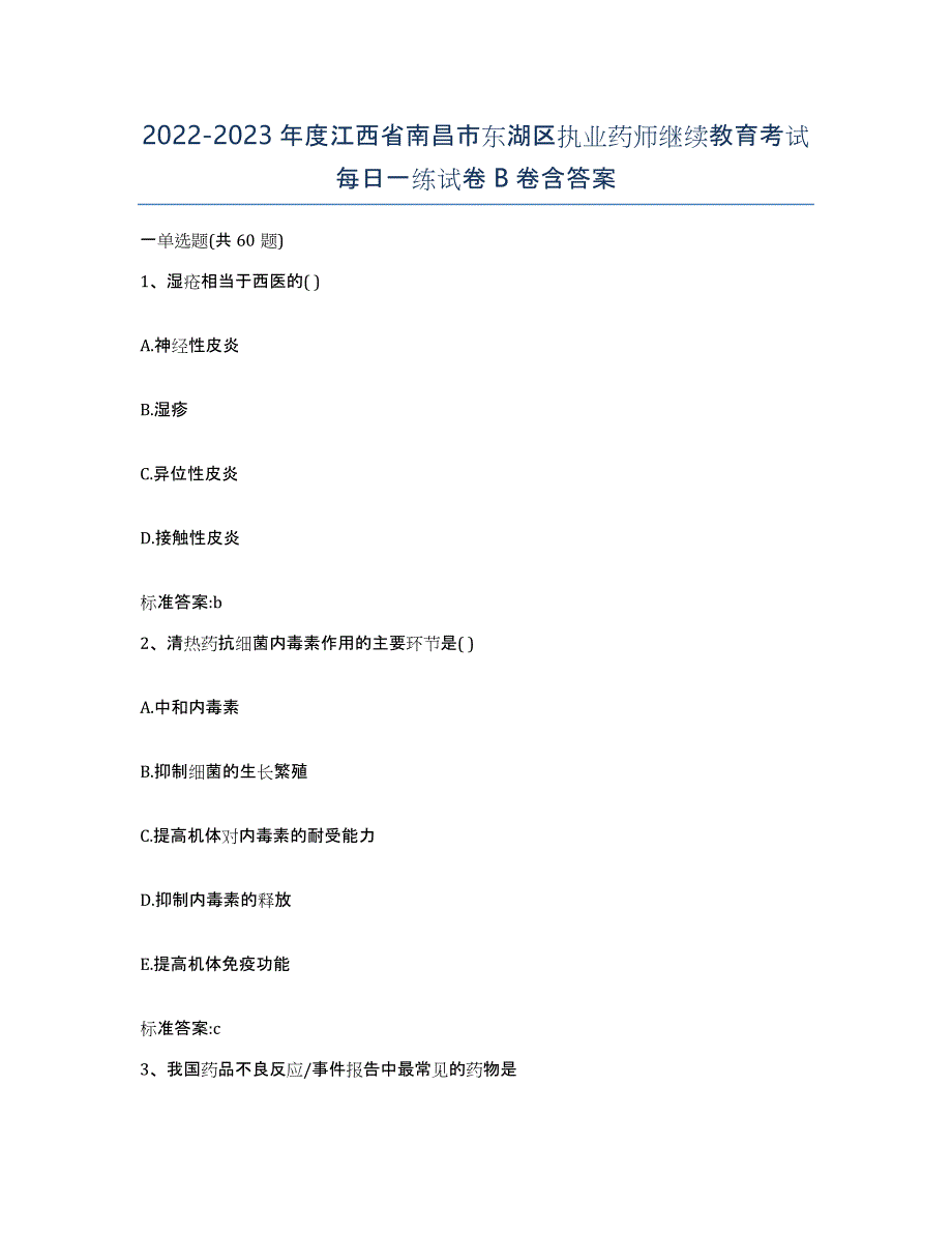 2022-2023年度江西省南昌市东湖区执业药师继续教育考试每日一练试卷B卷含答案_第1页