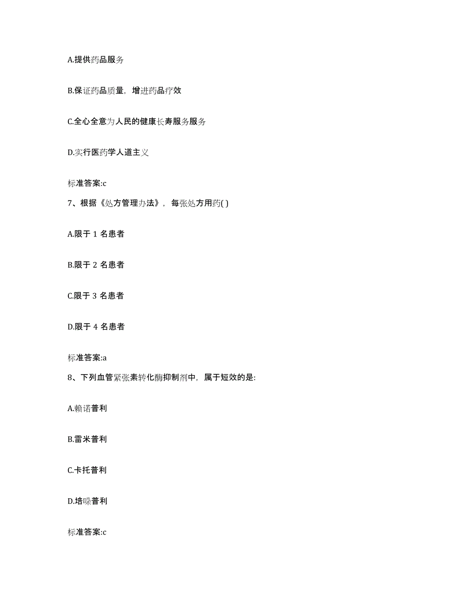 2022-2023年度甘肃省陇南市礼县执业药师继续教育考试考试题库_第3页