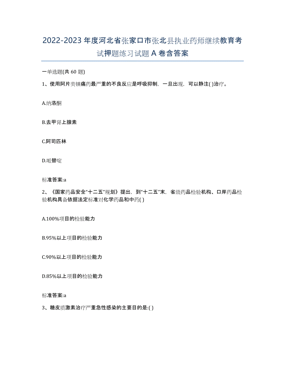 2022-2023年度河北省张家口市张北县执业药师继续教育考试押题练习试题A卷含答案_第1页