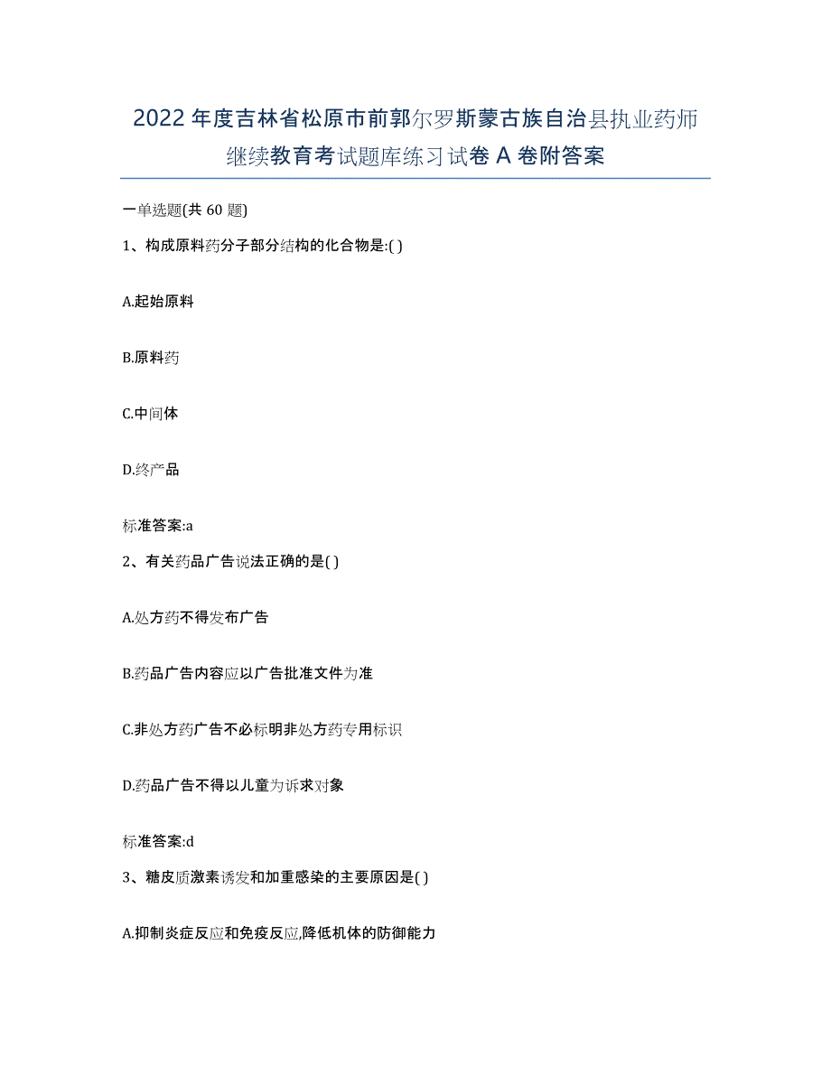 2022年度吉林省松原市前郭尔罗斯蒙古族自治县执业药师继续教育考试题库练习试卷A卷附答案_第1页