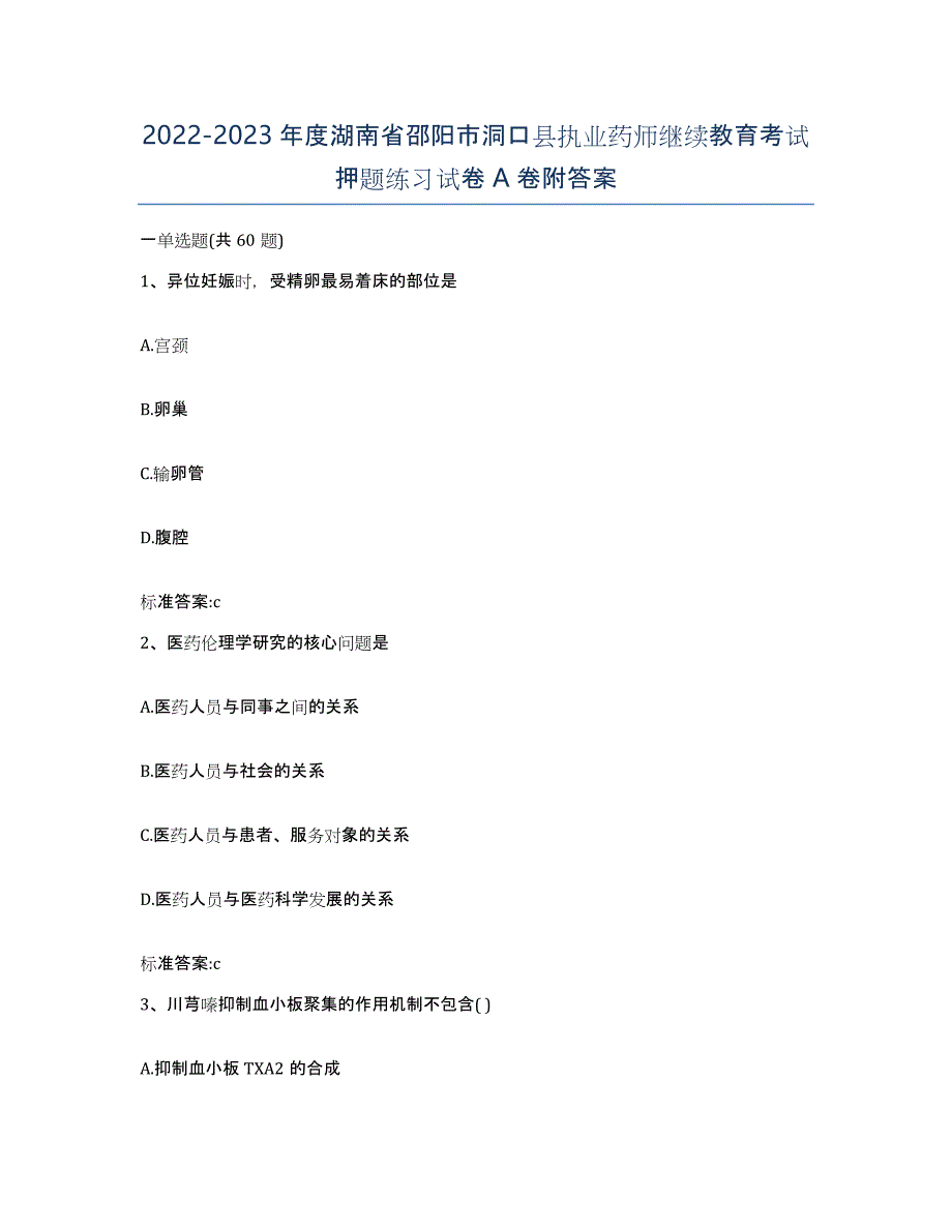 2022-2023年度湖南省邵阳市洞口县执业药师继续教育考试押题练习试卷A卷附答案_第1页