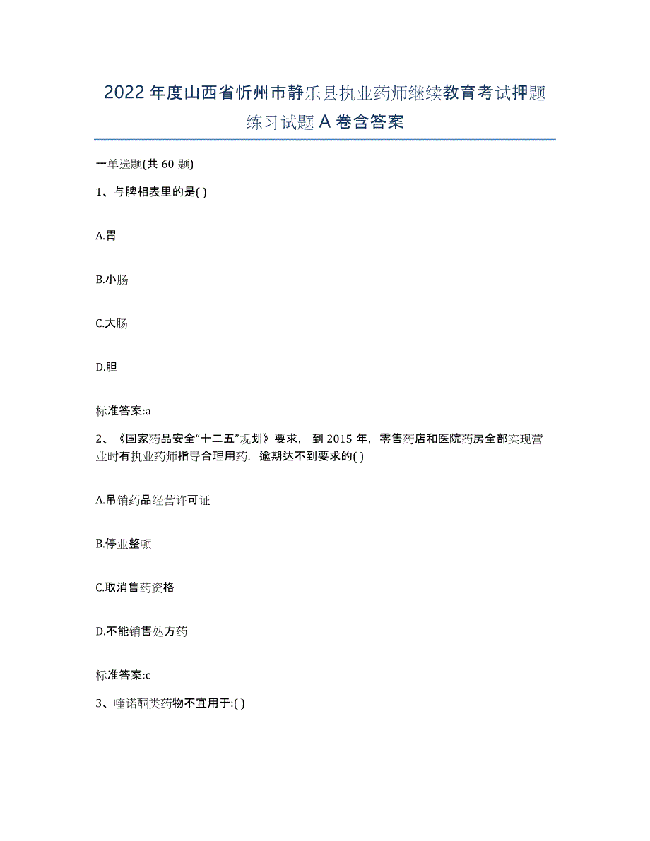 2022年度山西省忻州市静乐县执业药师继续教育考试押题练习试题A卷含答案_第1页