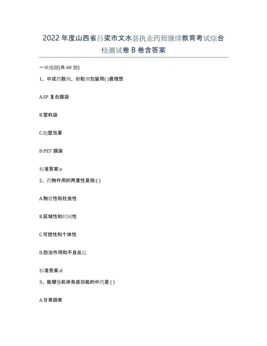 2022年度山西省吕梁市文水县执业药师继续教育考试综合检测试卷B卷含答案_第1页