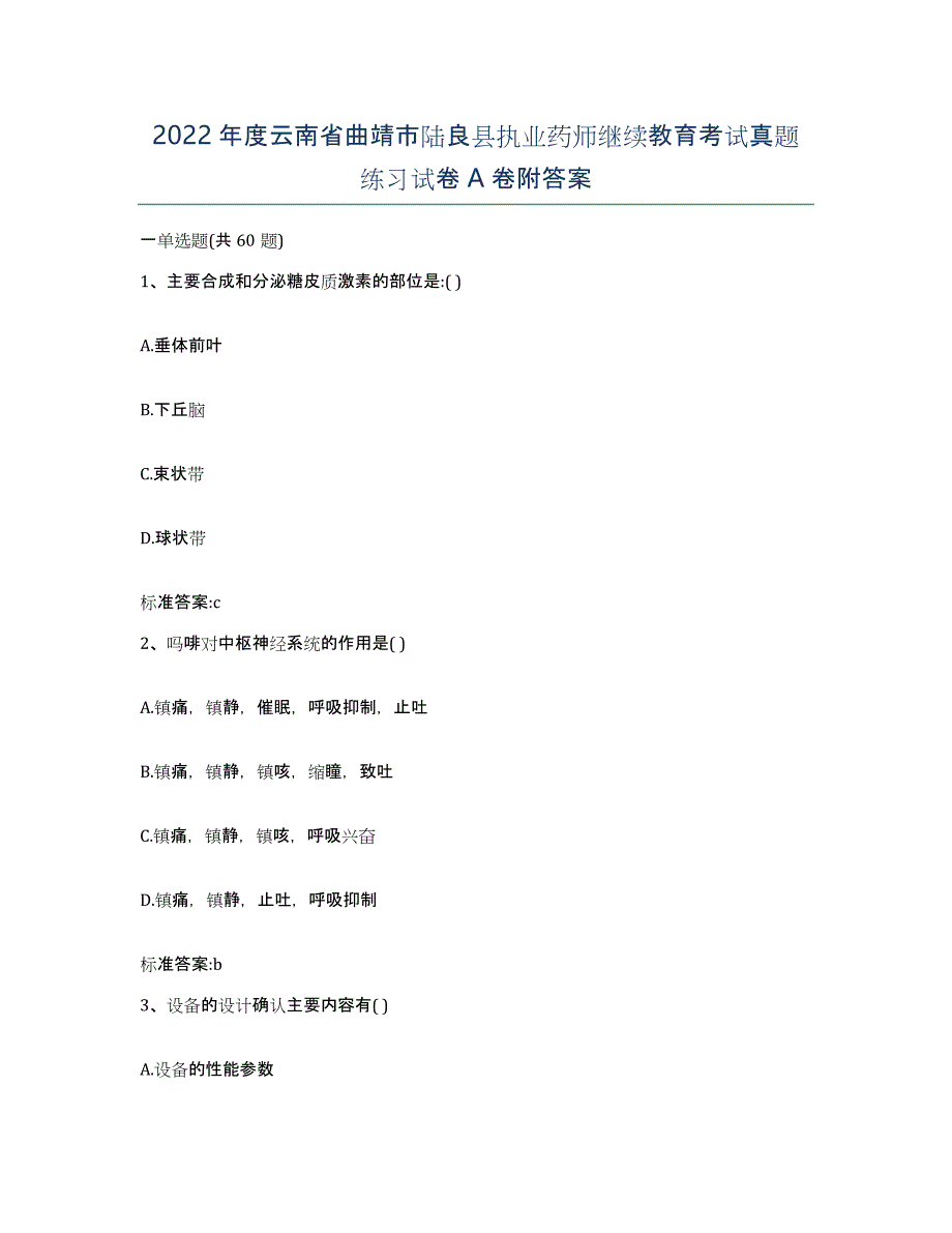 2022年度云南省曲靖市陆良县执业药师继续教育考试真题练习试卷A卷附答案_第1页