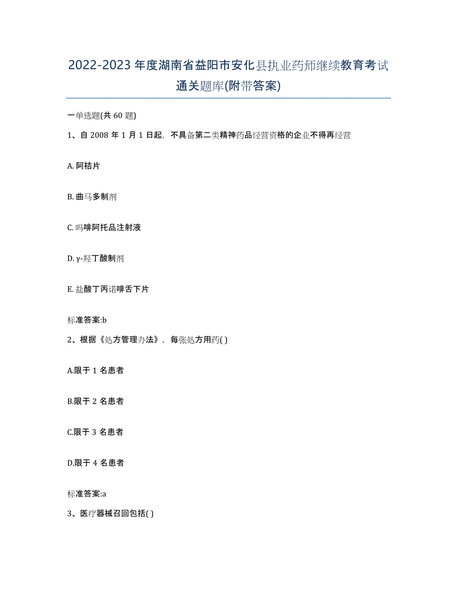 2022-2023年度湖南省益阳市安化县执业药师继续教育考试通关题库(附带答案)_第1页