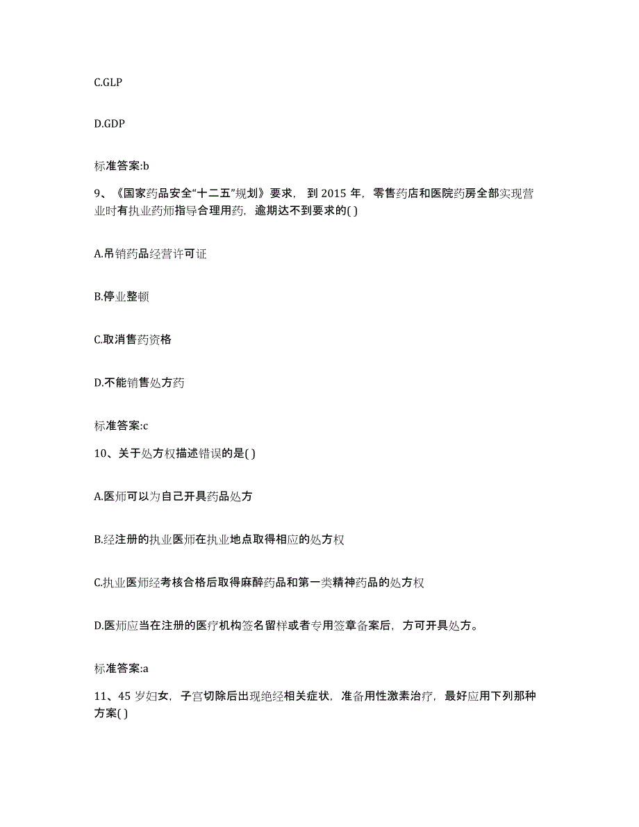 2022-2023年度湖南省益阳市安化县执业药师继续教育考试通关题库(附带答案)_第4页