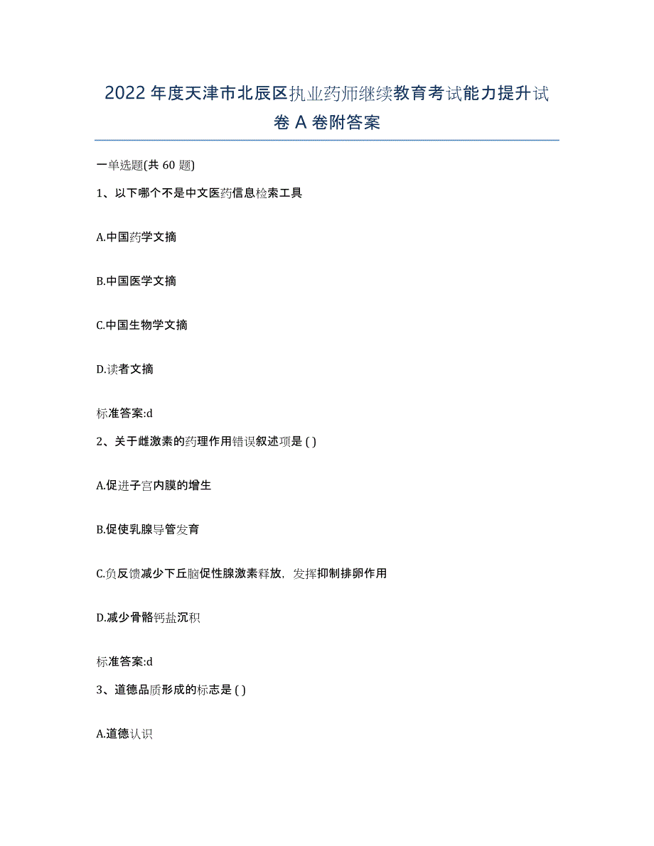 2022年度天津市北辰区执业药师继续教育考试能力提升试卷A卷附答案_第1页