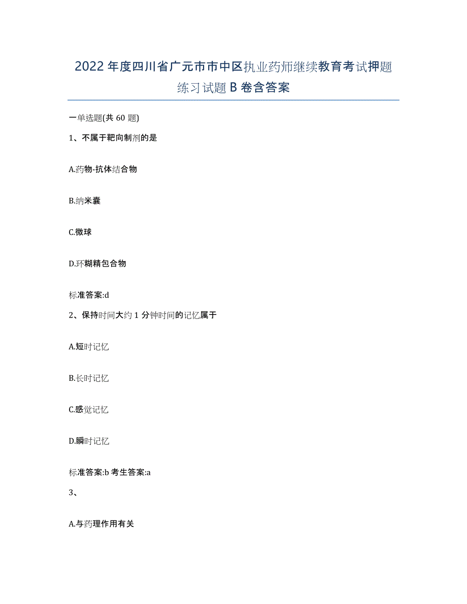 2022年度四川省广元市市中区执业药师继续教育考试押题练习试题B卷含答案_第1页