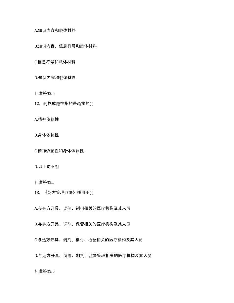 2022年度四川省广元市市中区执业药师继续教育考试押题练习试题B卷含答案_第5页