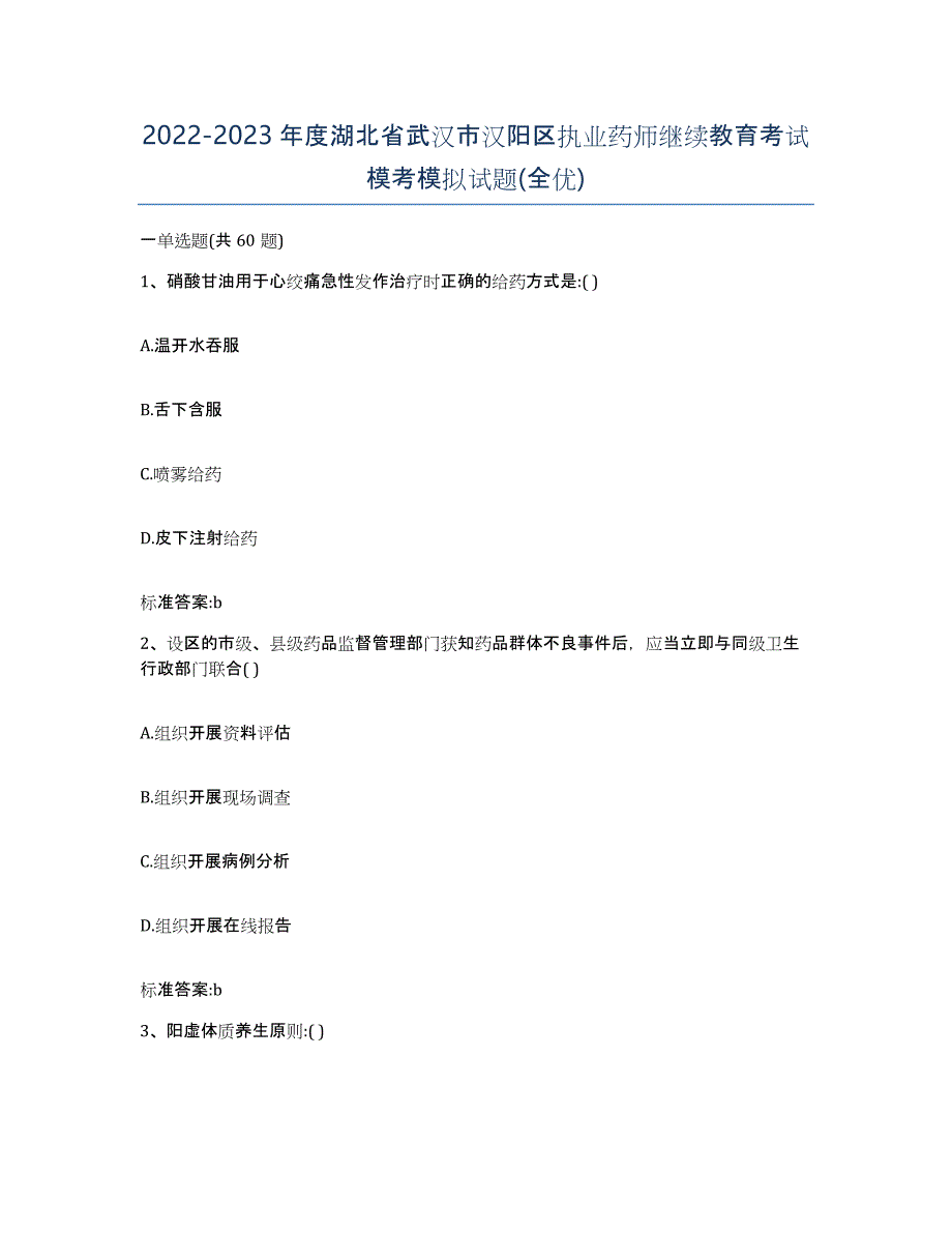 2022-2023年度湖北省武汉市汉阳区执业药师继续教育考试模考模拟试题(全优)_第1页