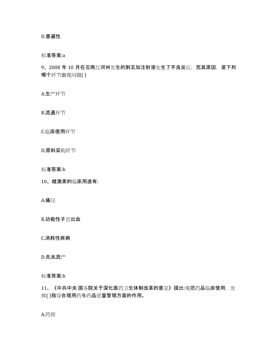 2022年度山东省滨州市执业药师继续教育考试练习题及答案_第4页