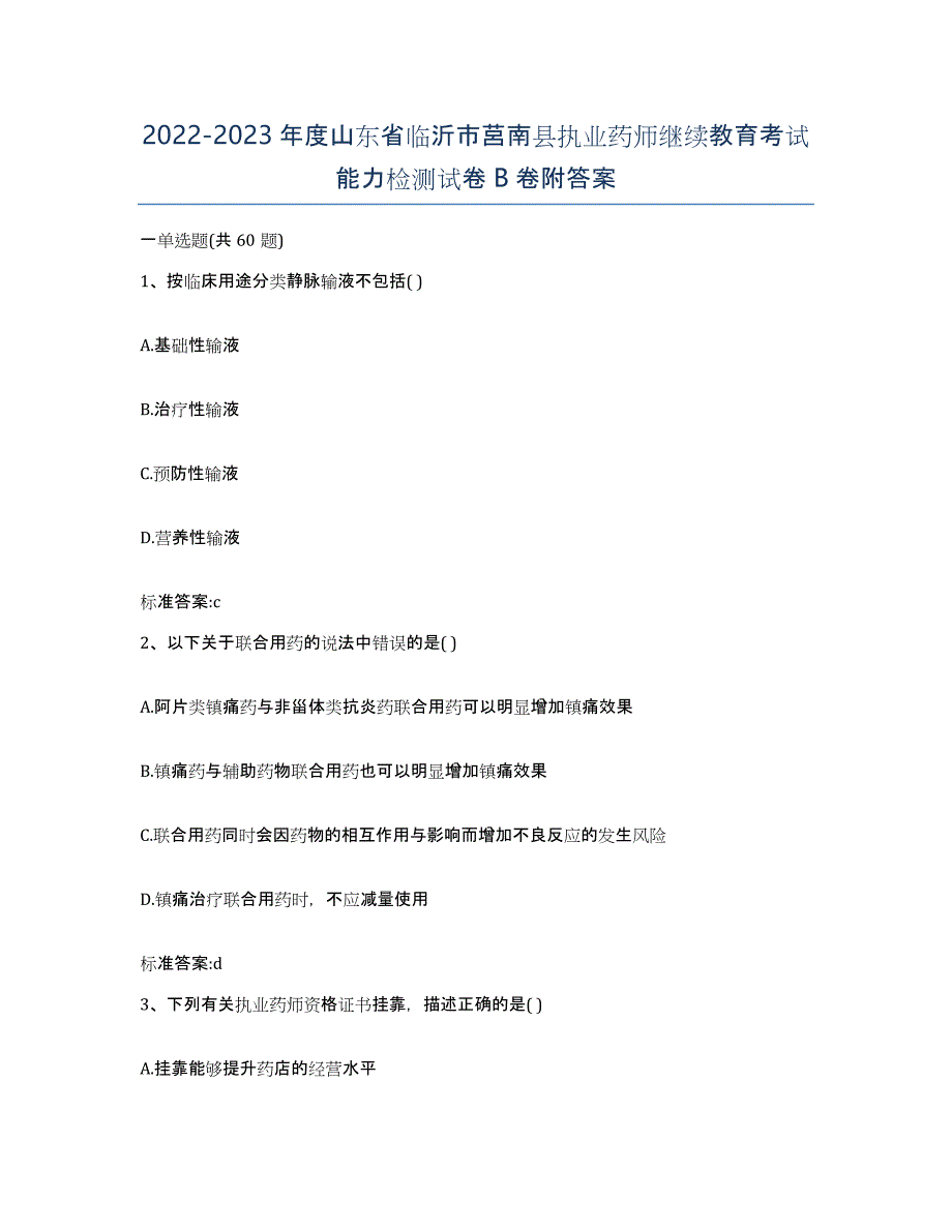 2022-2023年度山东省临沂市莒南县执业药师继续教育考试能力检测试卷B卷附答案_第1页