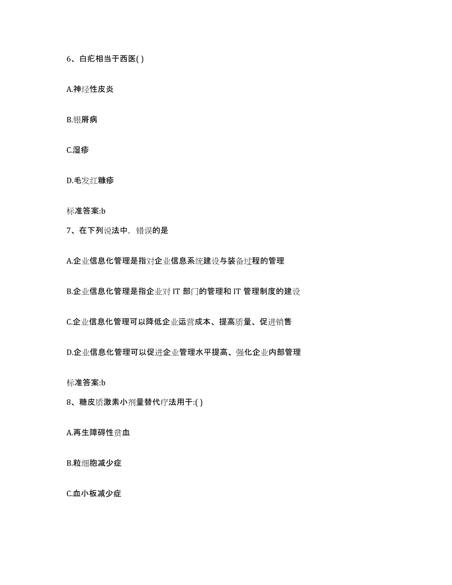 2022-2023年度福建省三明市清流县执业药师继续教育考试典型题汇编及答案_第3页