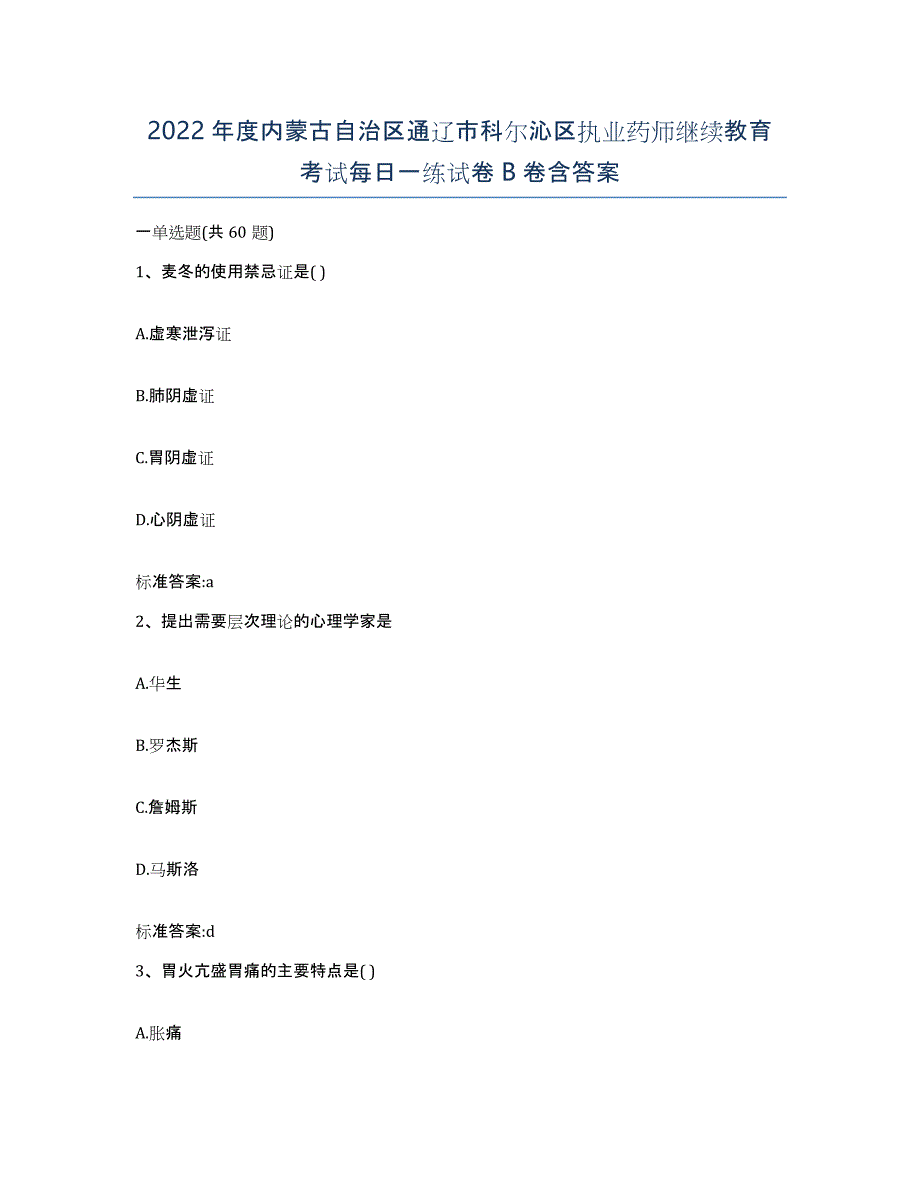 2022年度内蒙古自治区通辽市科尔沁区执业药师继续教育考试每日一练试卷B卷含答案_第1页