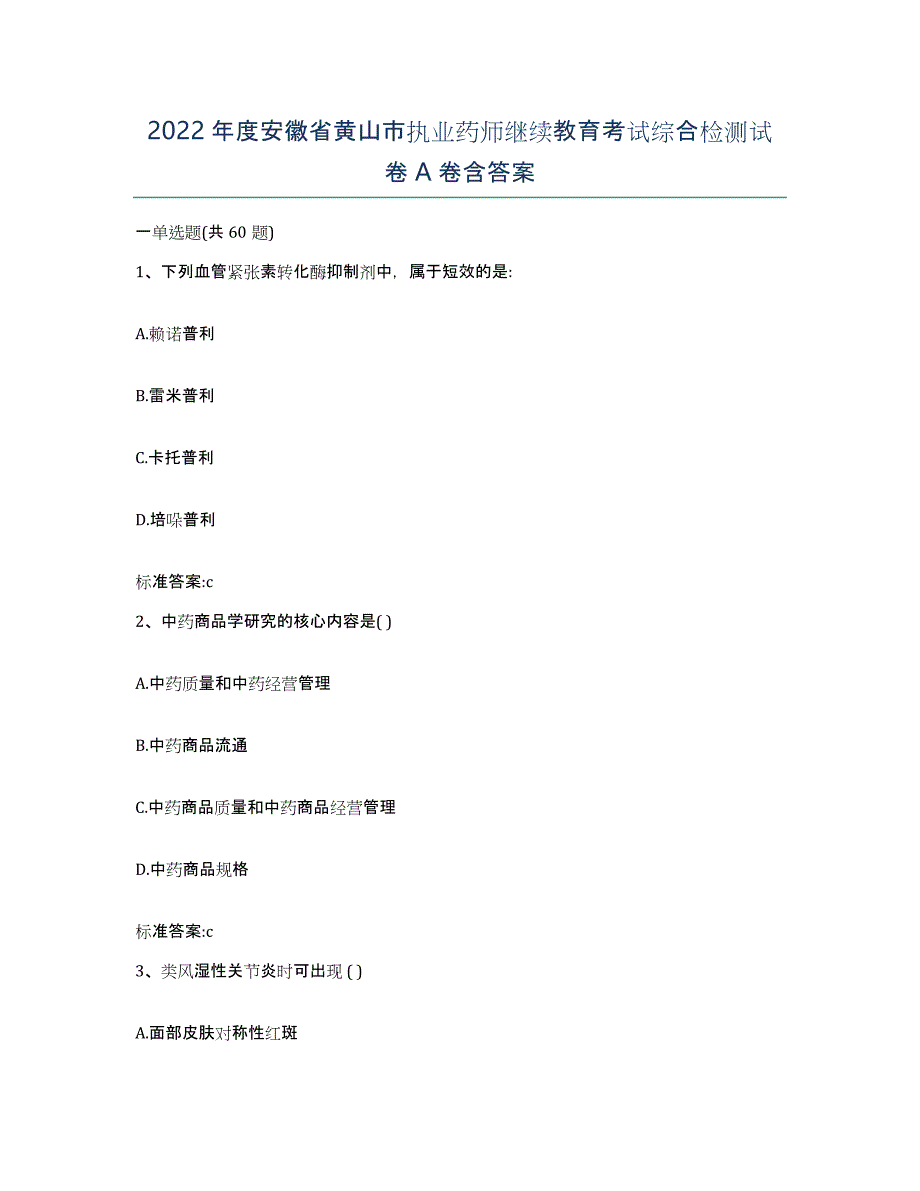 2022年度安徽省黄山市执业药师继续教育考试综合检测试卷A卷含答案_第1页