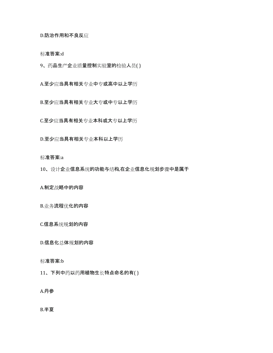 2022年度安徽省黄山市执业药师继续教育考试综合检测试卷A卷含答案_第4页