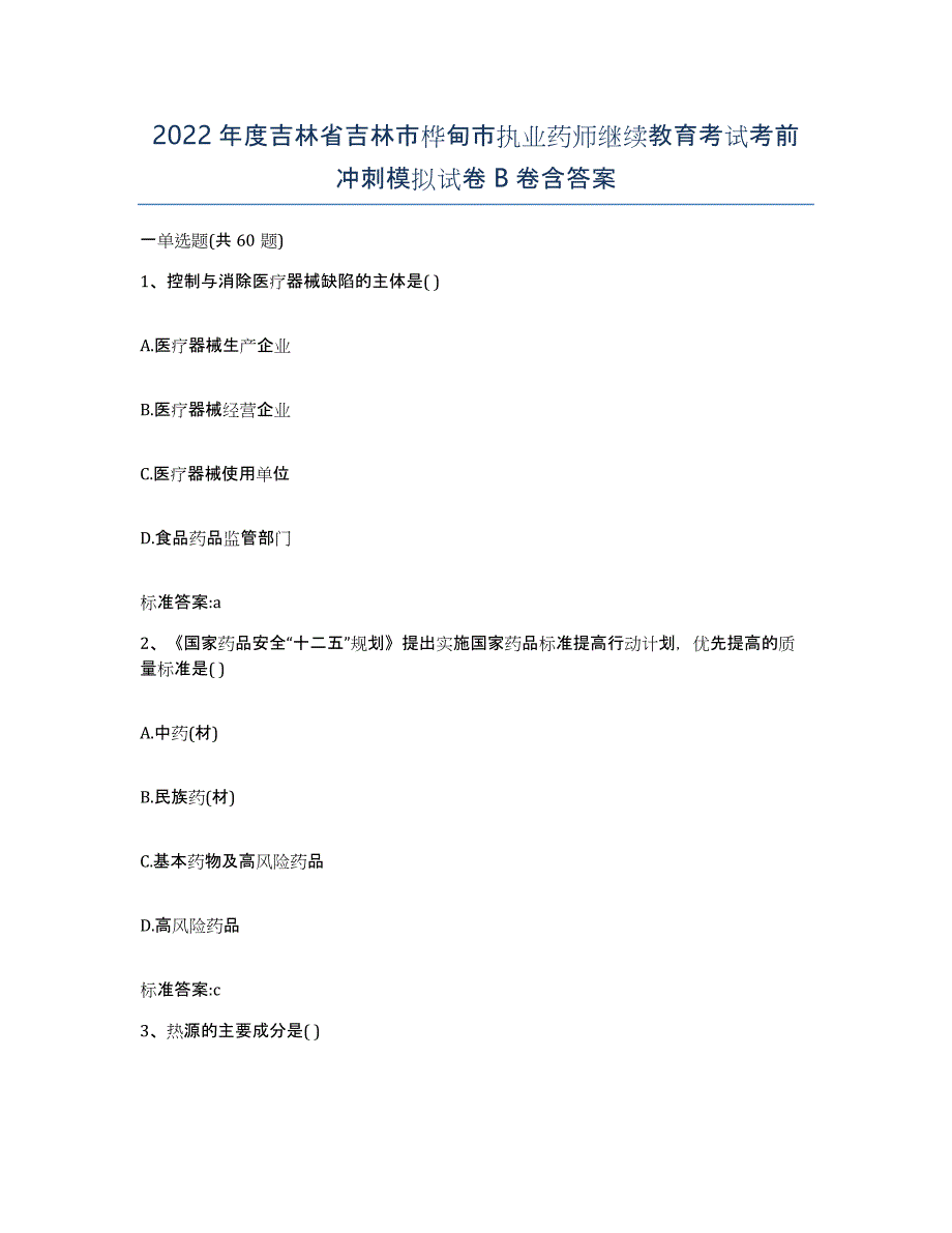 2022年度吉林省吉林市桦甸市执业药师继续教育考试考前冲刺模拟试卷B卷含答案_第1页