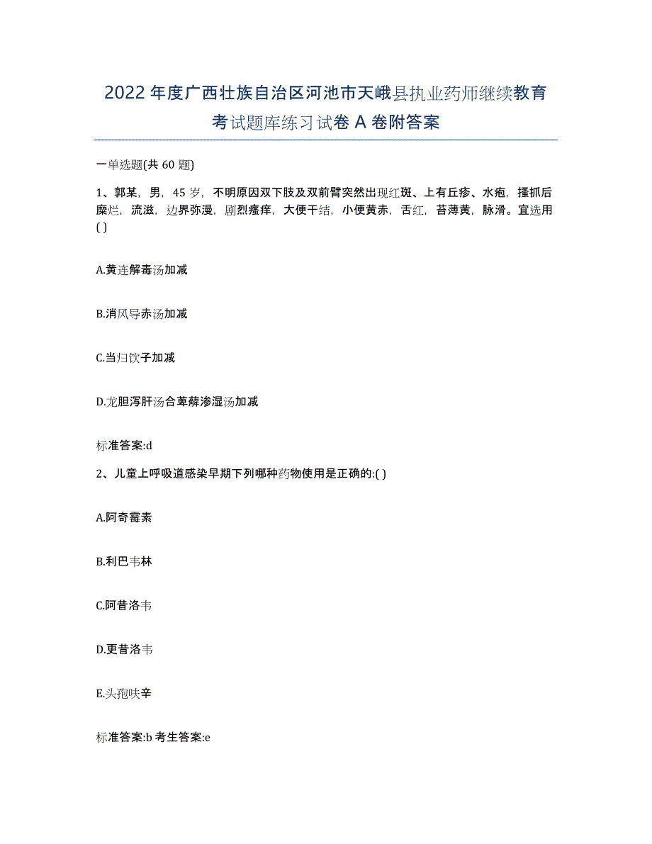 2022年度广西壮族自治区河池市天峨县执业药师继续教育考试题库练习试卷A卷附答案_第1页