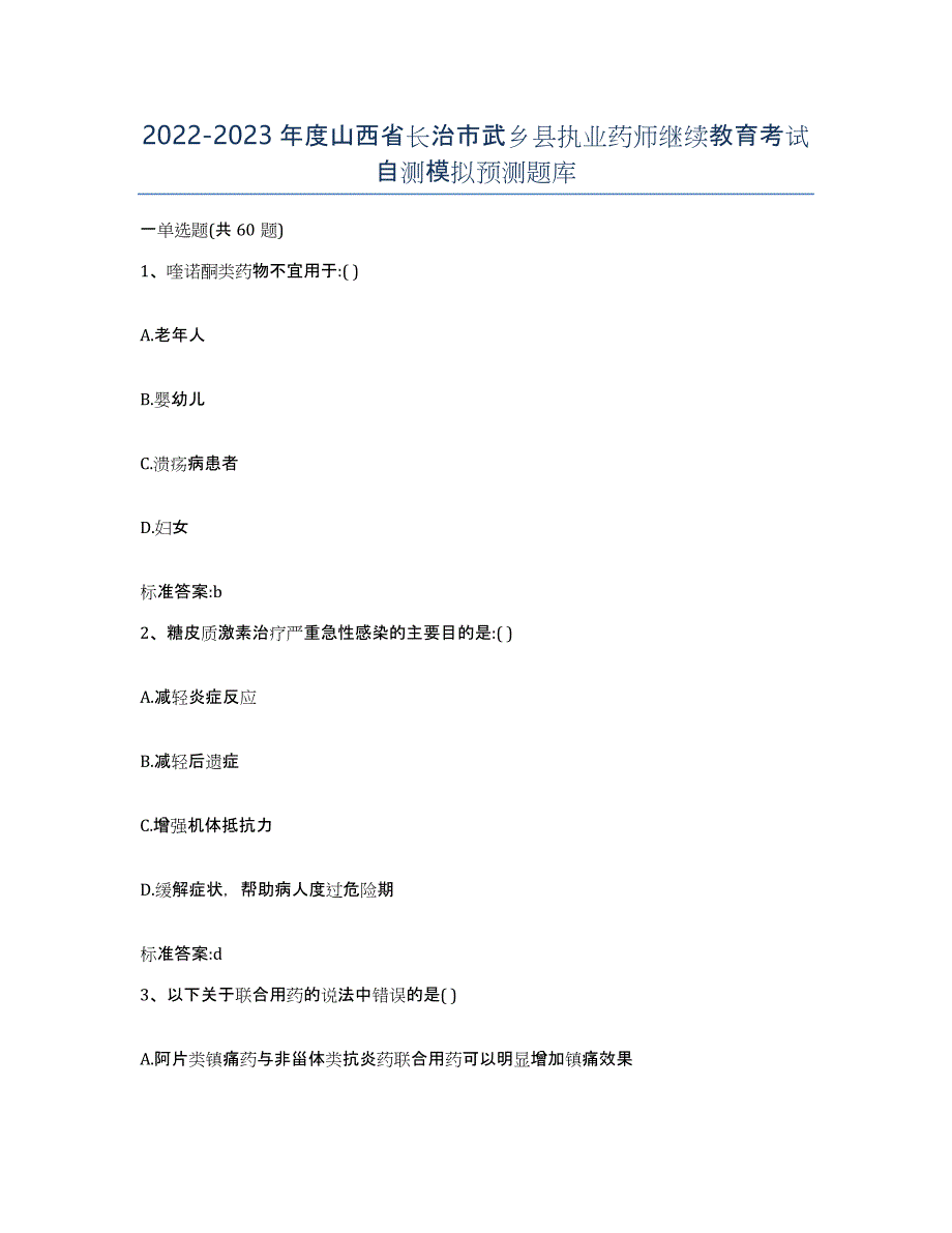 2022-2023年度山西省长治市武乡县执业药师继续教育考试自测模拟预测题库_第1页