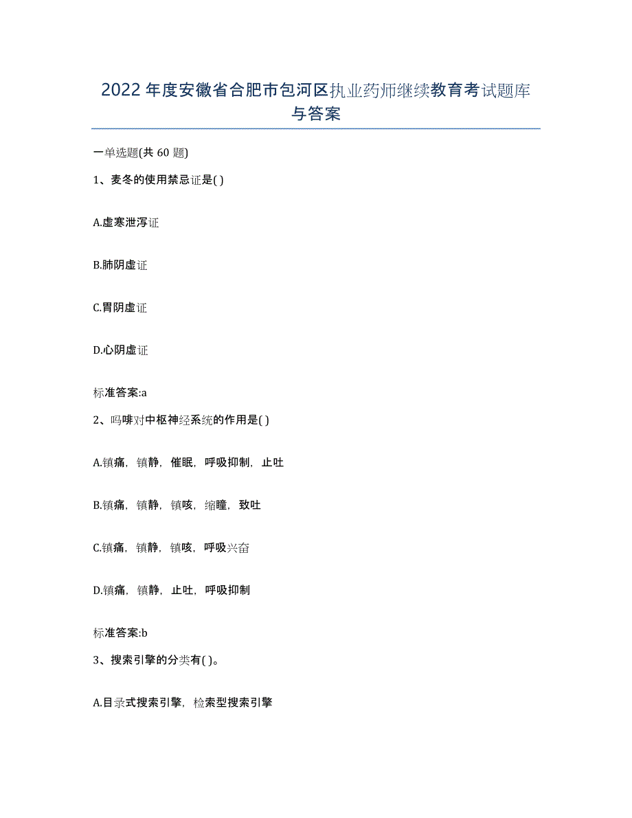 2022年度安徽省合肥市包河区执业药师继续教育考试题库与答案_第1页