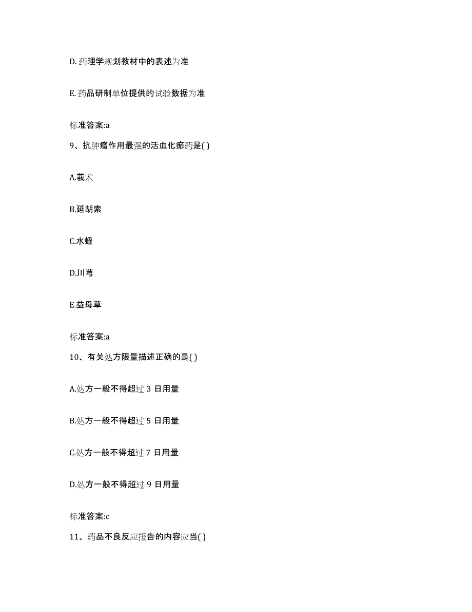 2022-2023年度河北省秦皇岛市执业药师继续教育考试题库附答案（基础题）_第4页