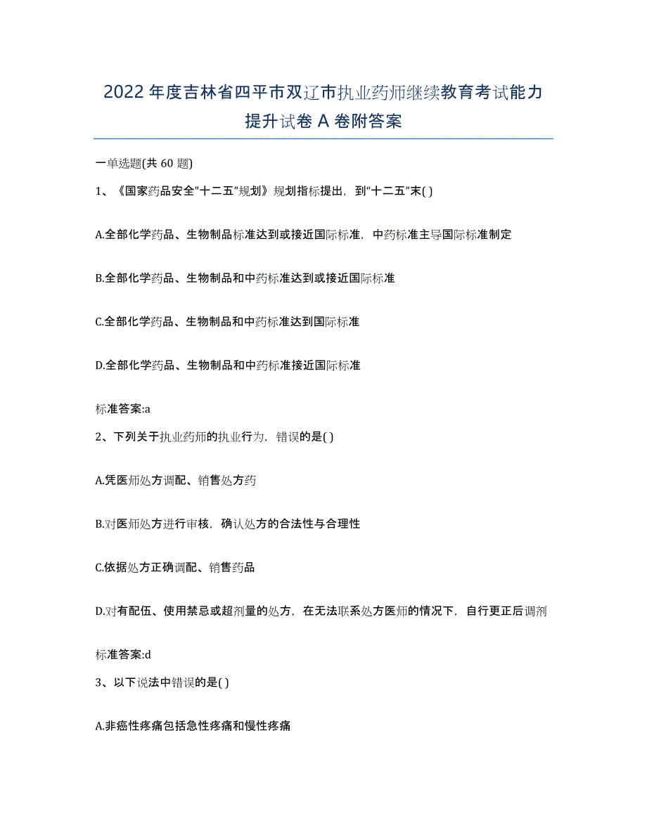 2022年度吉林省四平市双辽市执业药师继续教育考试能力提升试卷A卷附答案_第1页