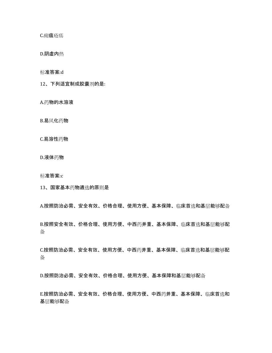 2022-2023年度江西省九江市浔阳区执业药师继续教育考试试题及答案_第5页