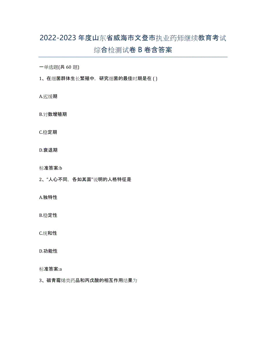 2022-2023年度山东省威海市文登市执业药师继续教育考试综合检测试卷B卷含答案_第1页